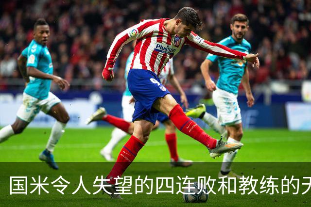 国米令人失望的四连败和教练的无奈应对