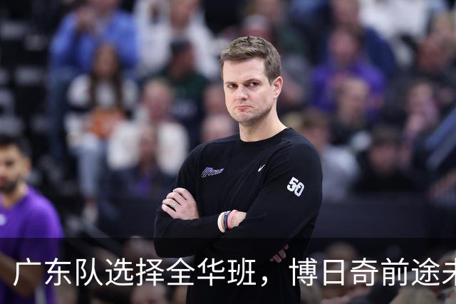 广东队选择全华班，博日奇前途未卜，陈海涛加紧引援