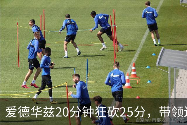 爱德华兹20分钟狂砍25分，带领辽宁轻取四川