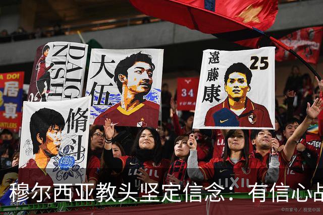 穆尔西亚教头坚定信念：有信心战胜萨拉戈萨